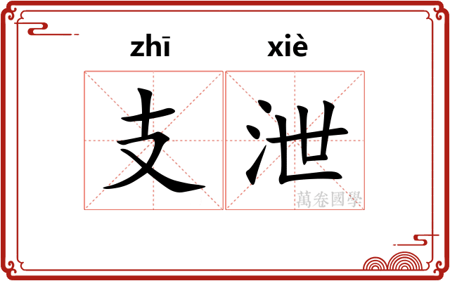支泄
