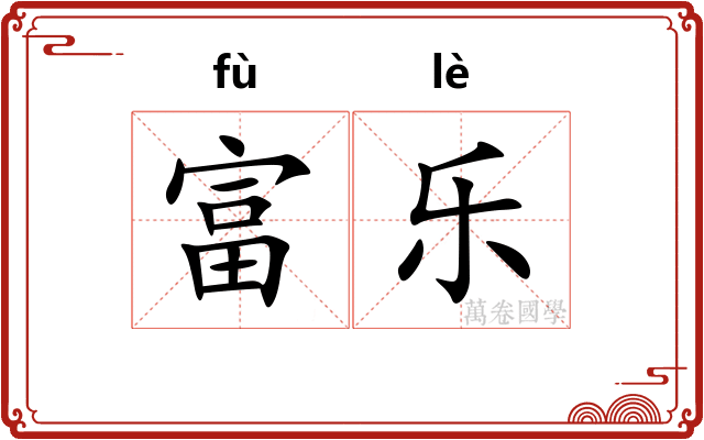 富乐