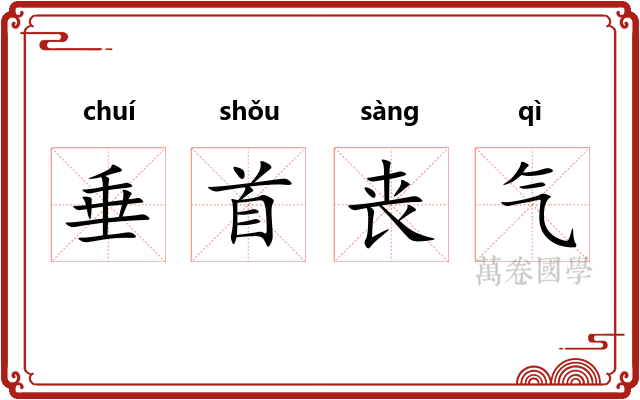 垂首丧气