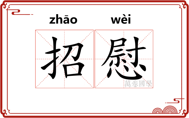 招慰