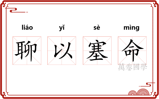 聊以塞命