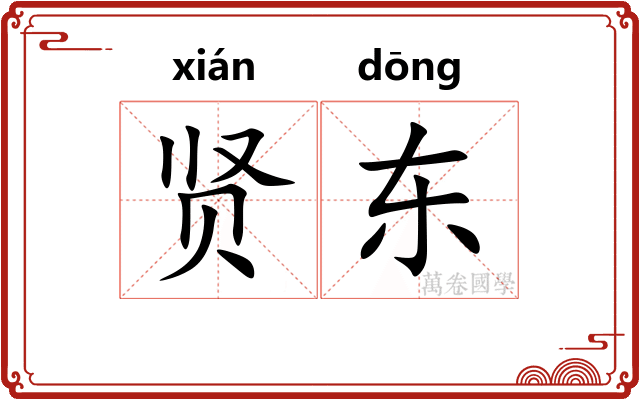 贤东