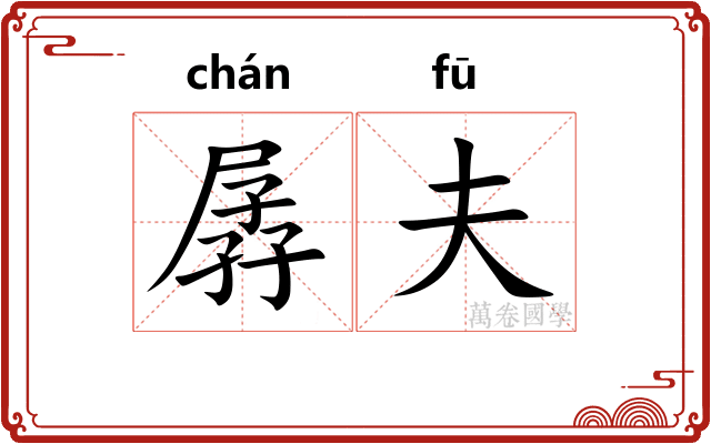 孱夫