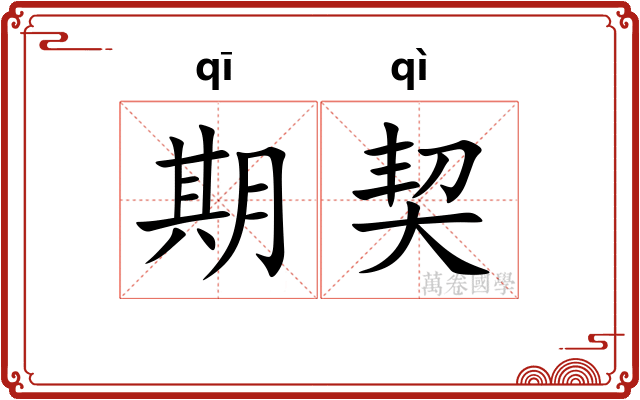 期契
