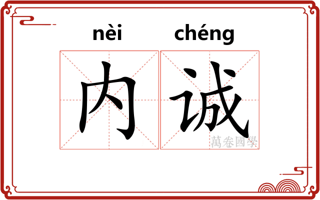 内诚