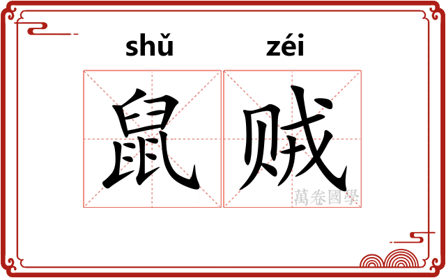 鼠贼