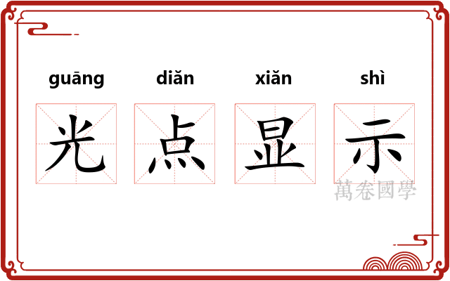 光点显示
