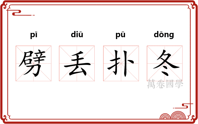 劈丢扑冬 劈丢扑冬