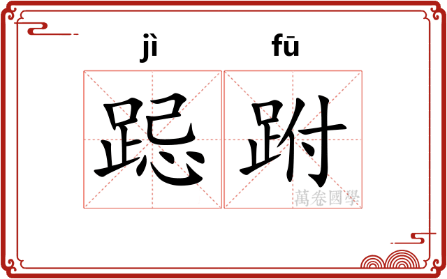 跽跗