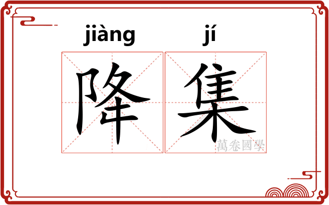 降集