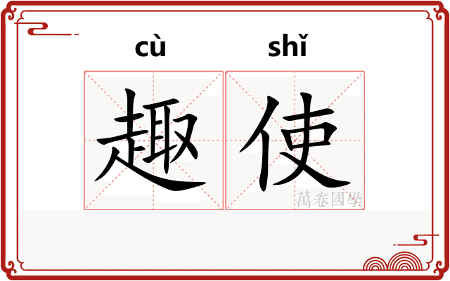 趣使