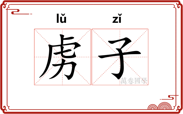 虏子