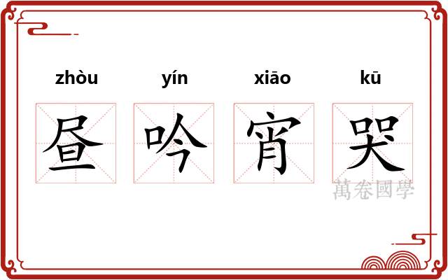 昼吟宵哭