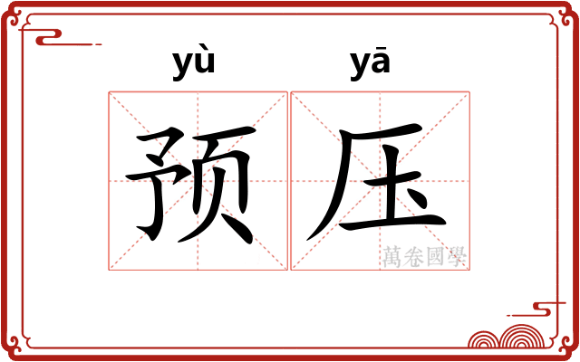 预压