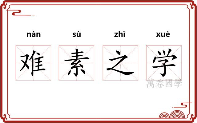 难素之学