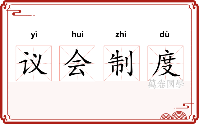 议会制度