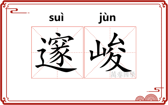 邃峻