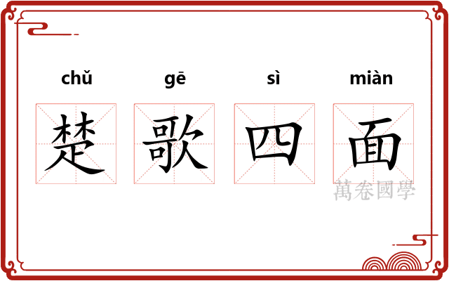 楚歌四面