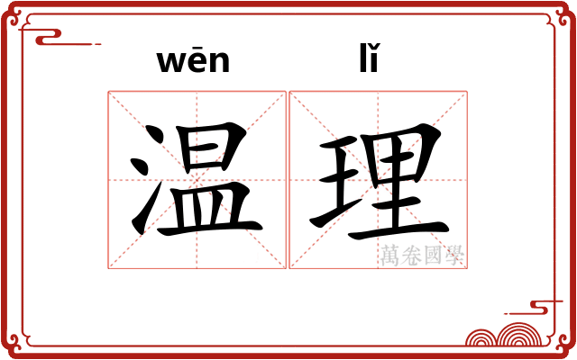 温理