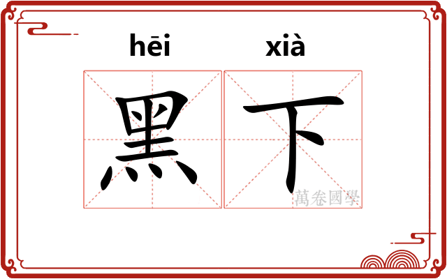 黑下 黑下