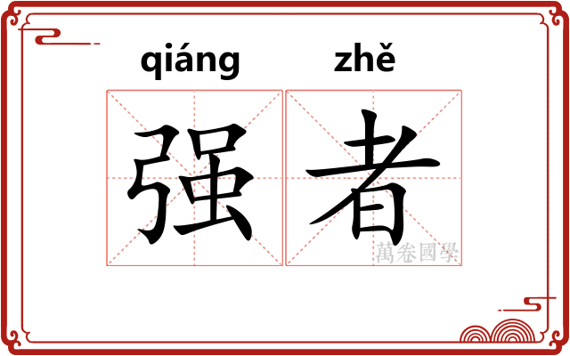 强者