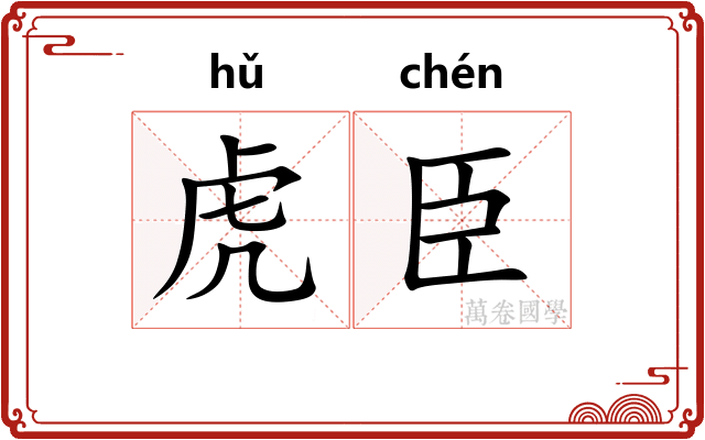 虎臣