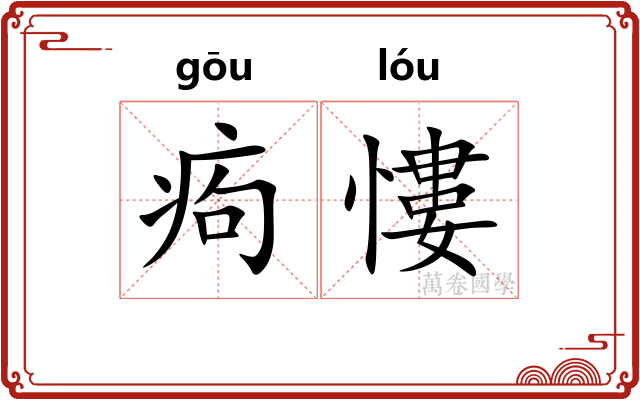 痀慺