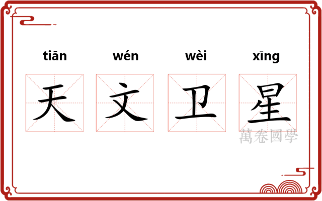 天文卫星