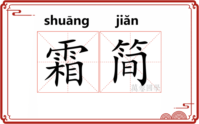 霜简