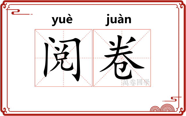 阅卷 阅卷