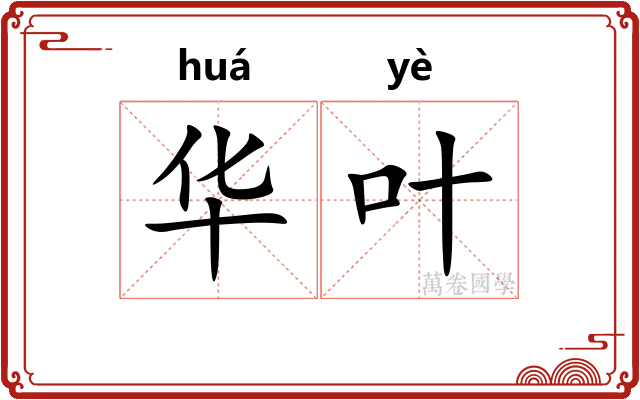 华叶