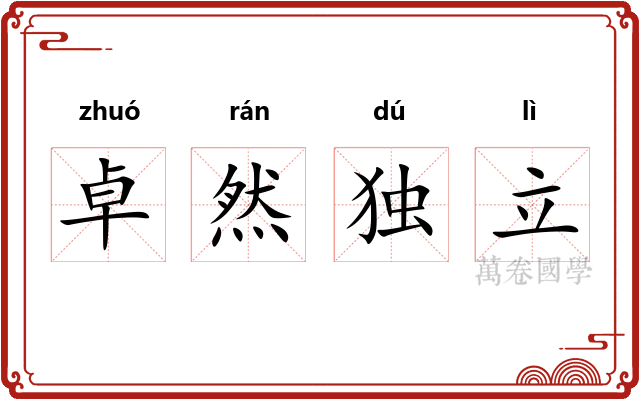 卓然独立 卓然独立