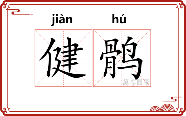 健鹘