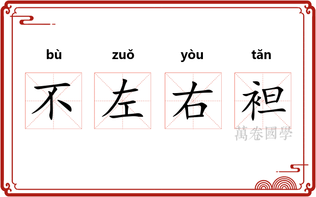 不左右袒