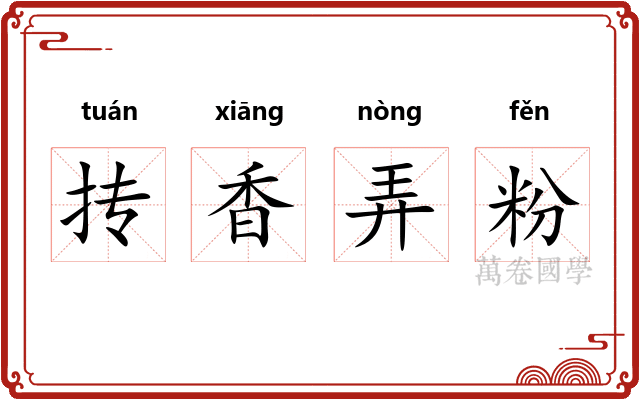 抟香弄粉