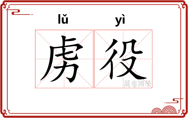虏役