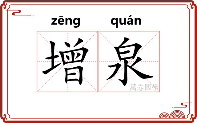 增泉