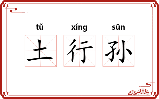 土行孙