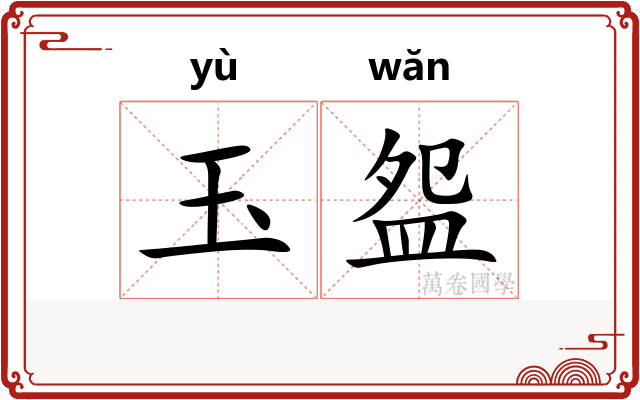 玉盌