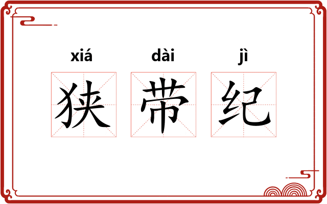 狭带纪