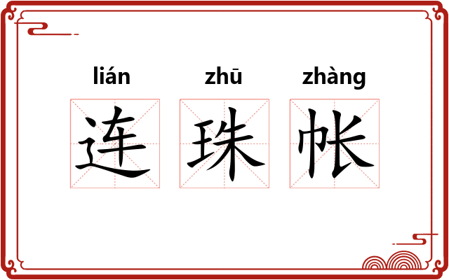 连珠帐
