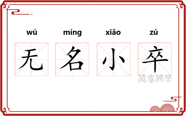 无名小卒
