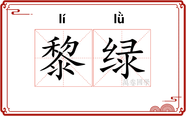 黎绿