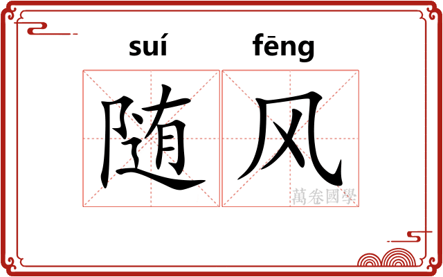 随风