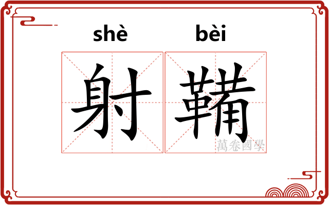 射鞴