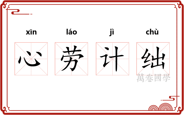 心劳计绌