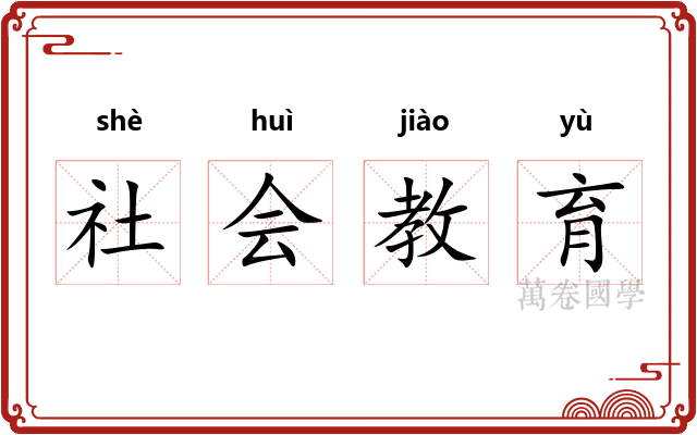 社会教育 社会教育