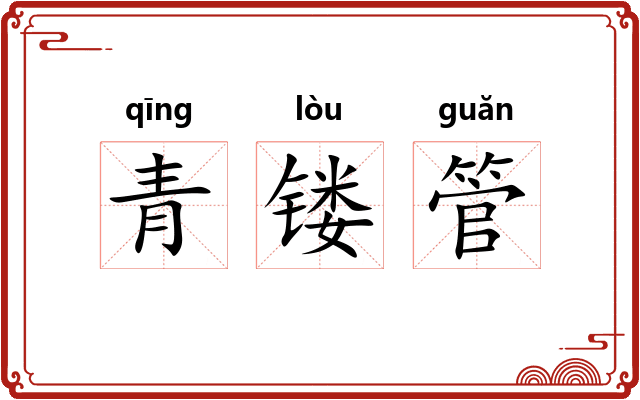 青镂管