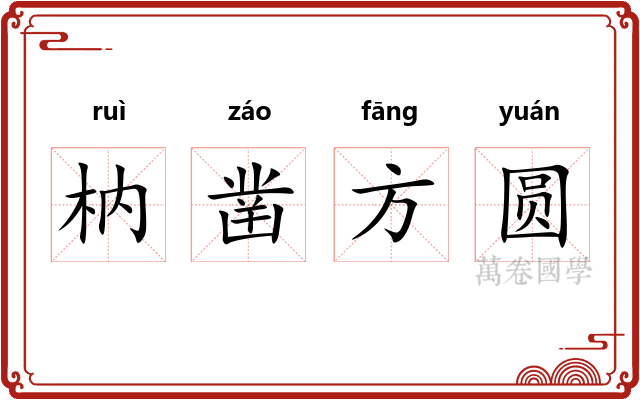 枘凿方圆