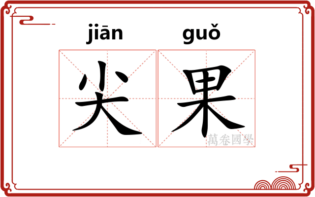 尖果